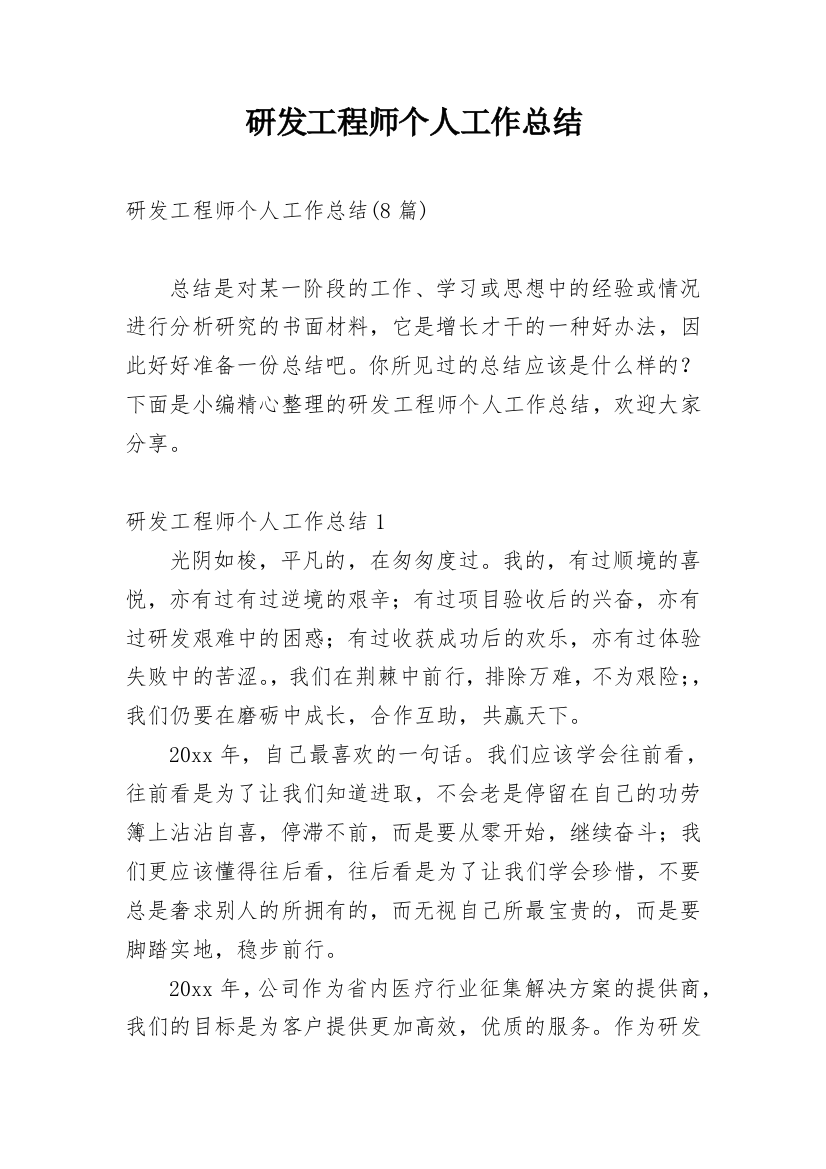 研发工程师个人工作总结_2