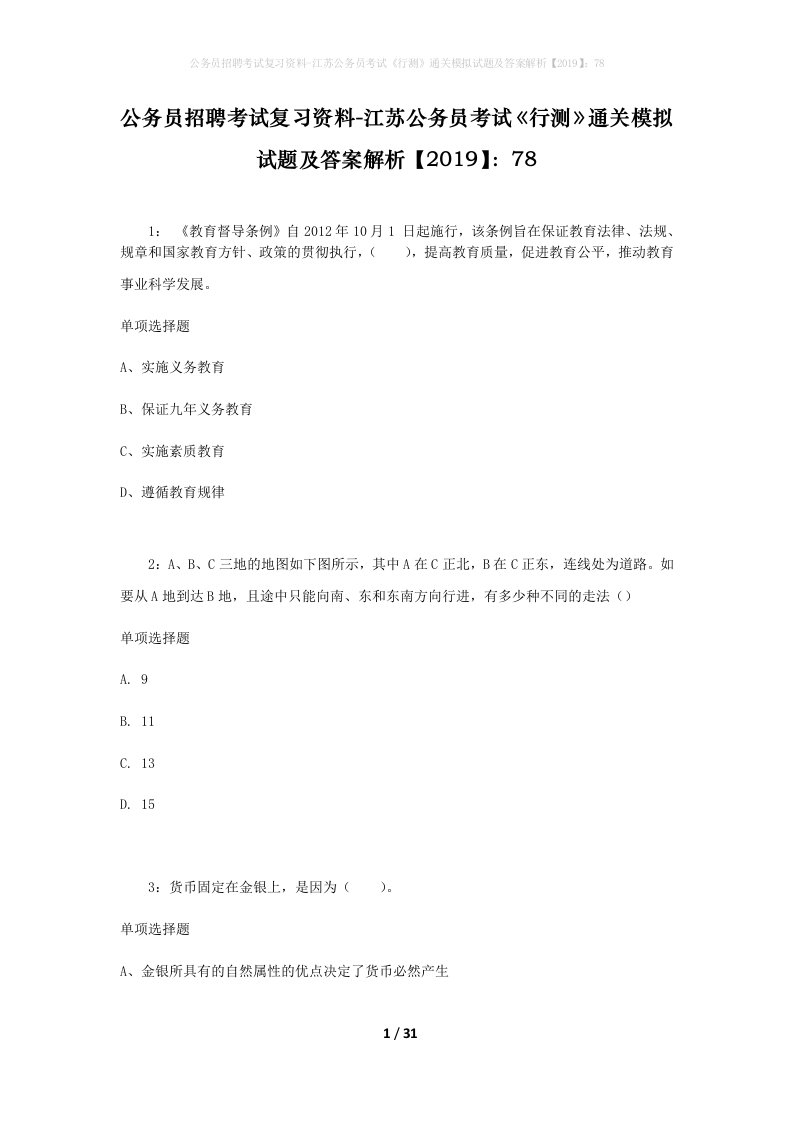 公务员招聘考试复习资料-江苏公务员考试行测通关模拟试题及答案解析201978_2