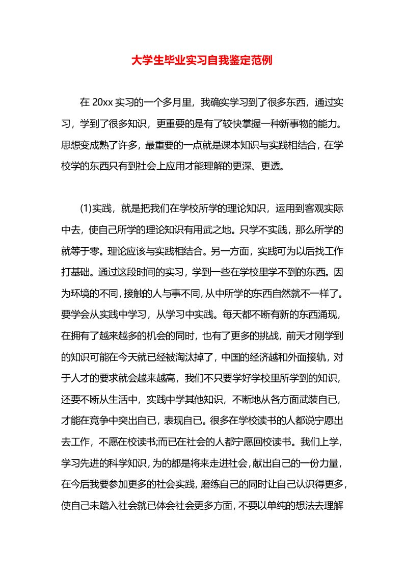 大学生毕业实习自我鉴定范例