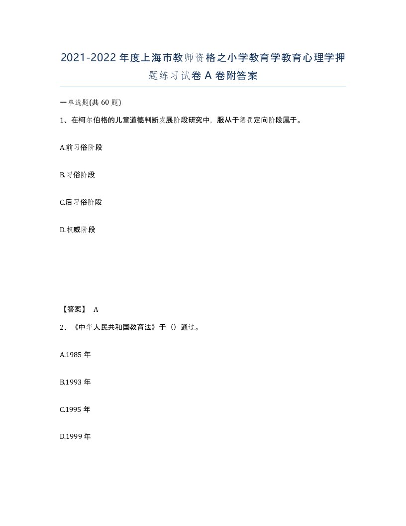 2021-2022年度上海市教师资格之小学教育学教育心理学押题练习试卷A卷附答案