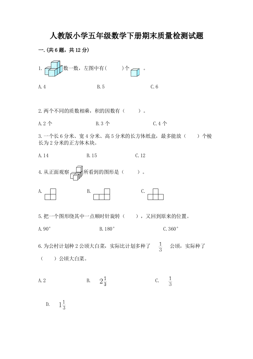 人教版小学五年级数学下册期末质量检测试题带答案【夺分金卷】