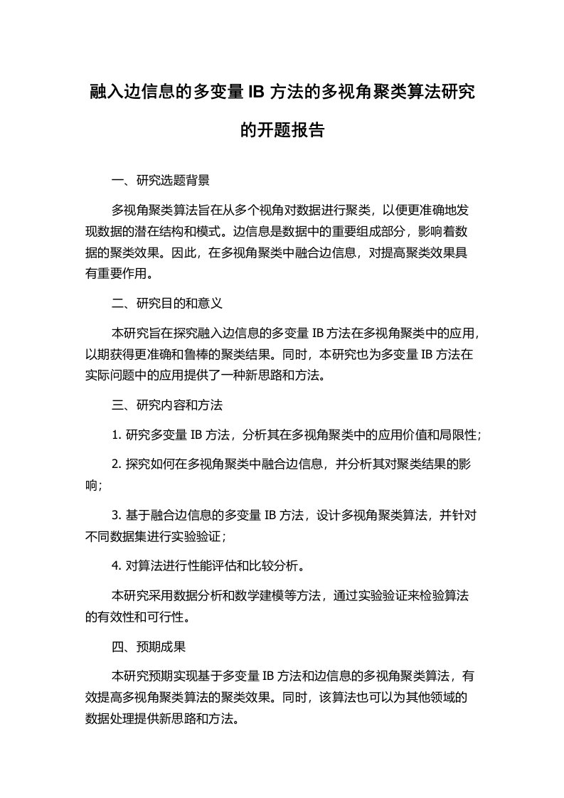 融入边信息的多变量IB方法的多视角聚类算法研究的开题报告