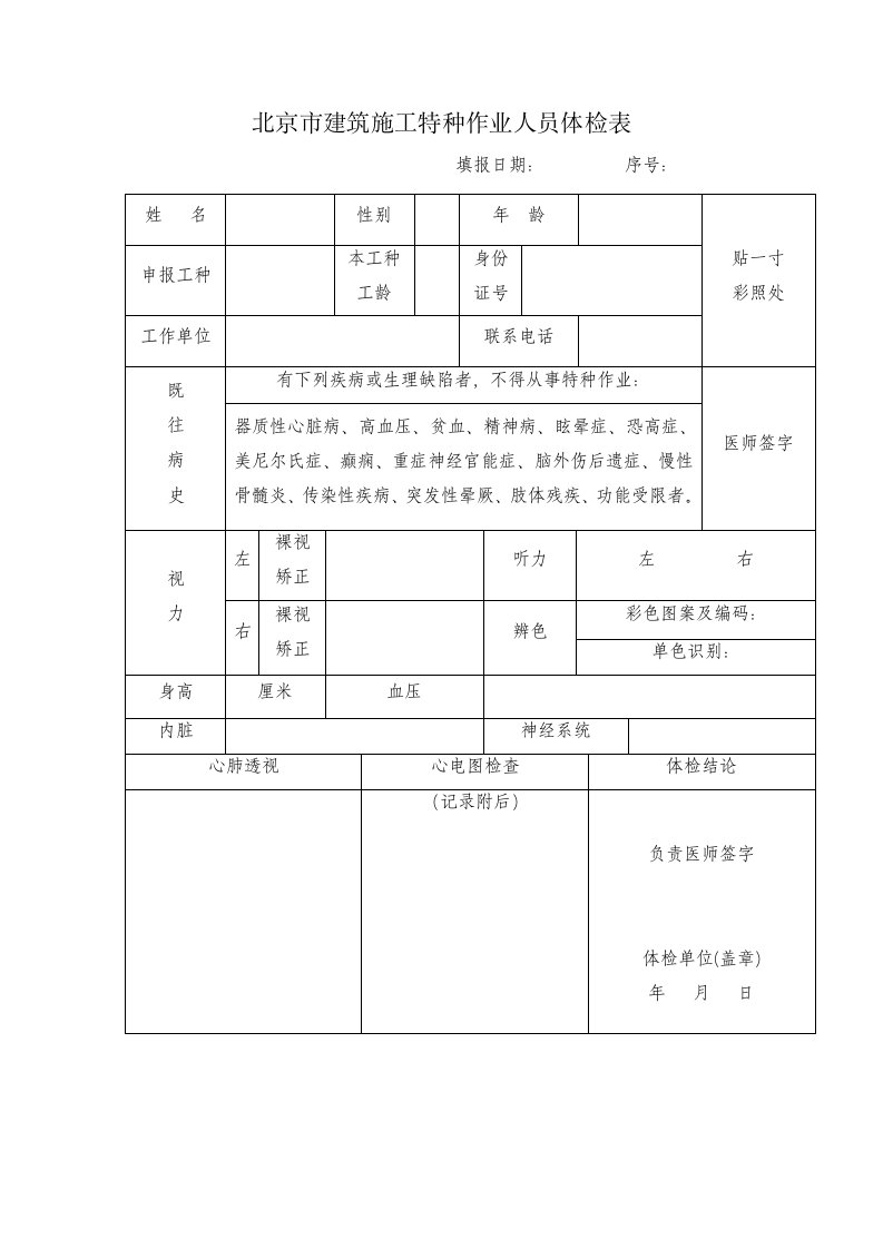 北京建筑施工特种作业人员体检表