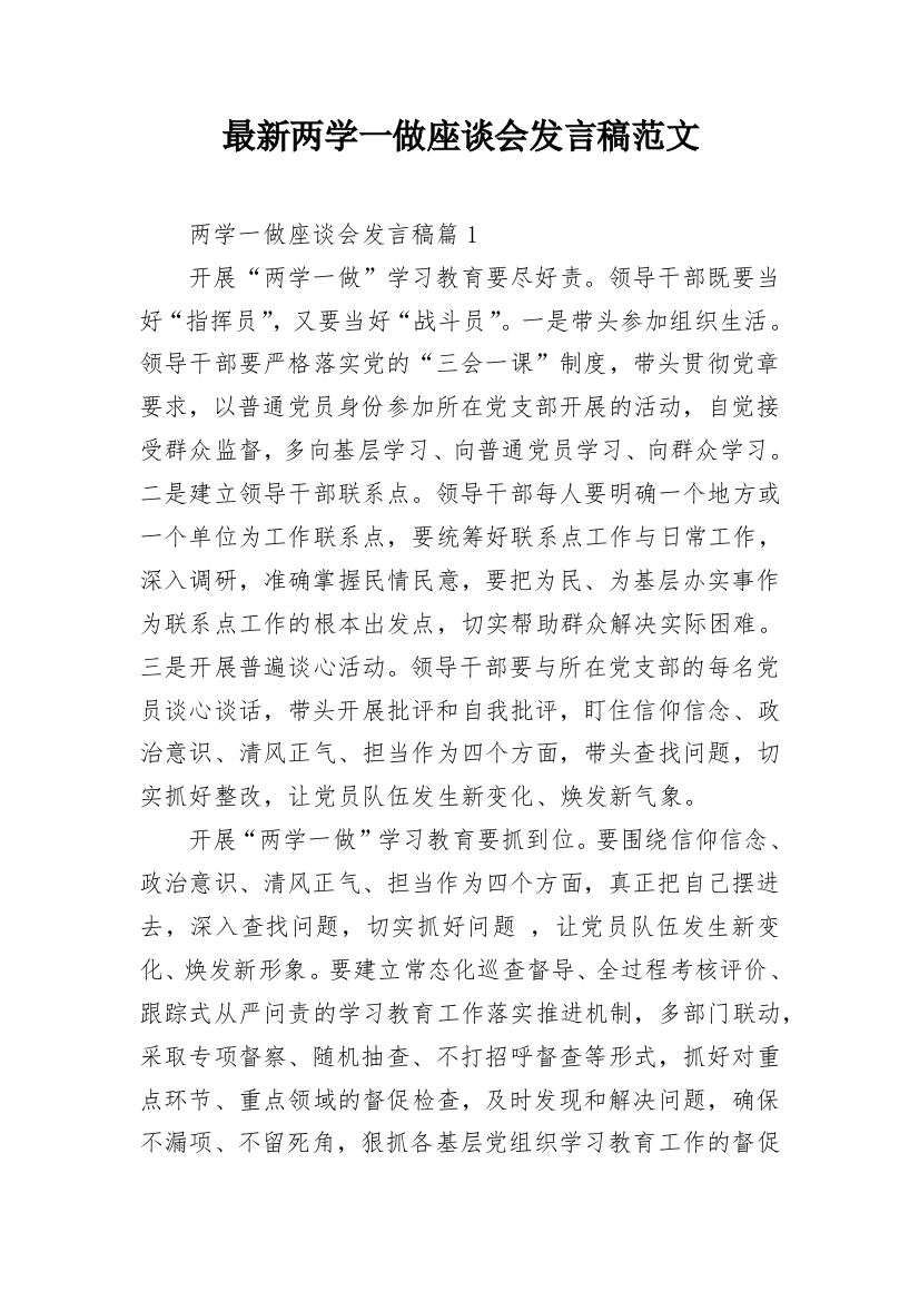 最新两学一做座谈会发言稿范文