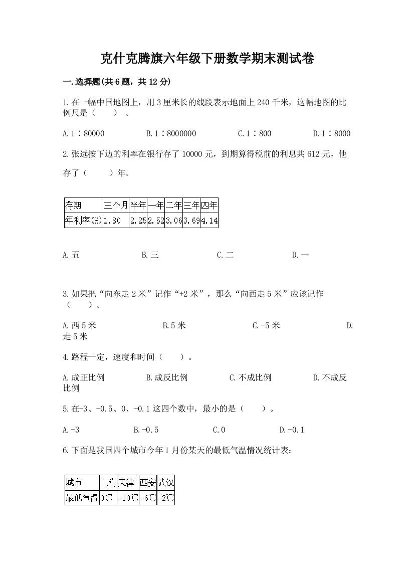 克什克腾旗六年级下册数学期末测试卷及答案参考