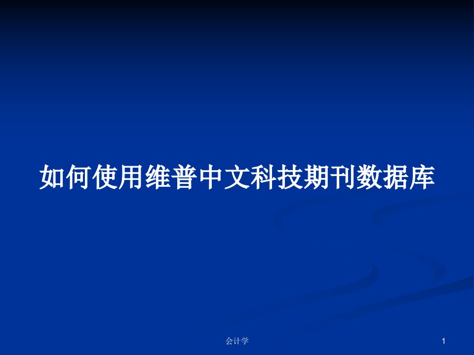 如何使用维普中文科技期刊数据库PPT教案