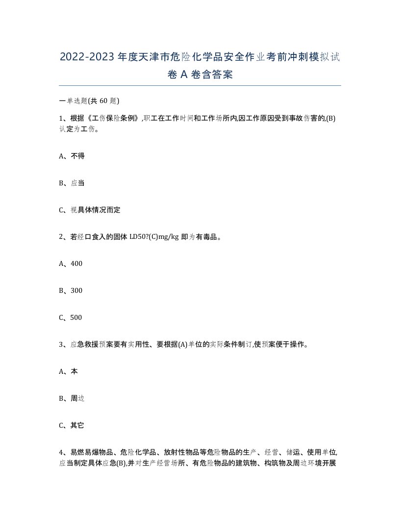 20222023年度天津市危险化学品安全作业考前冲刺模拟试卷A卷含答案