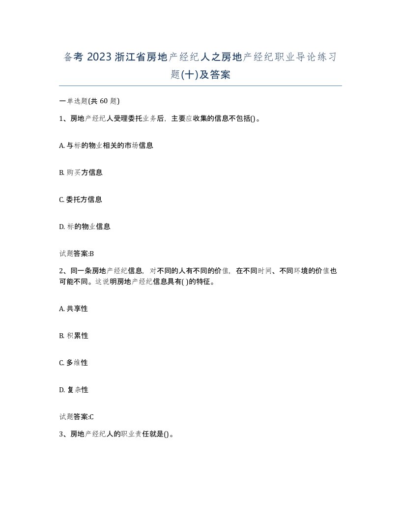 备考2023浙江省房地产经纪人之房地产经纪职业导论练习题十及答案