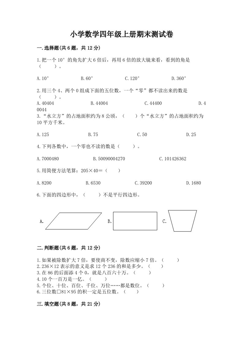 小学数学四年级上册期末测试卷精品【历年真题】