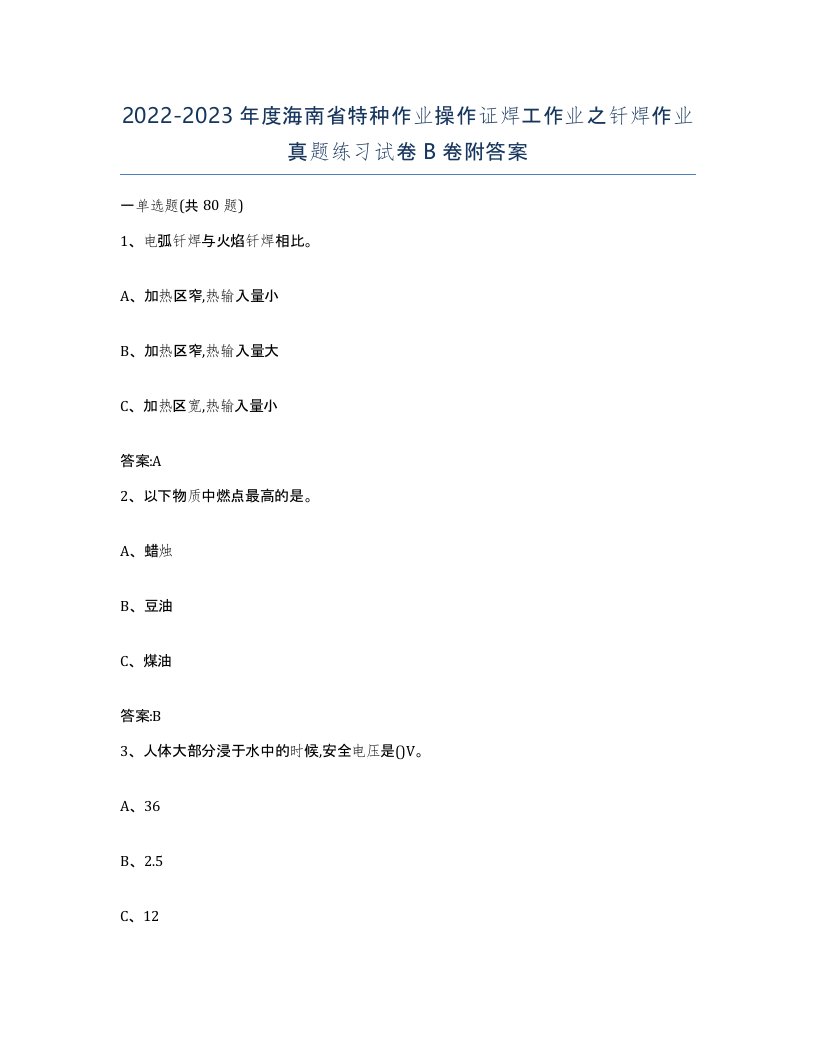 20222023年度海南省特种作业操作证焊工作业之钎焊作业真题练习试卷B卷附答案