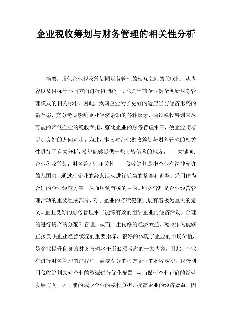 企业税收筹划与财务管理的相关性分析