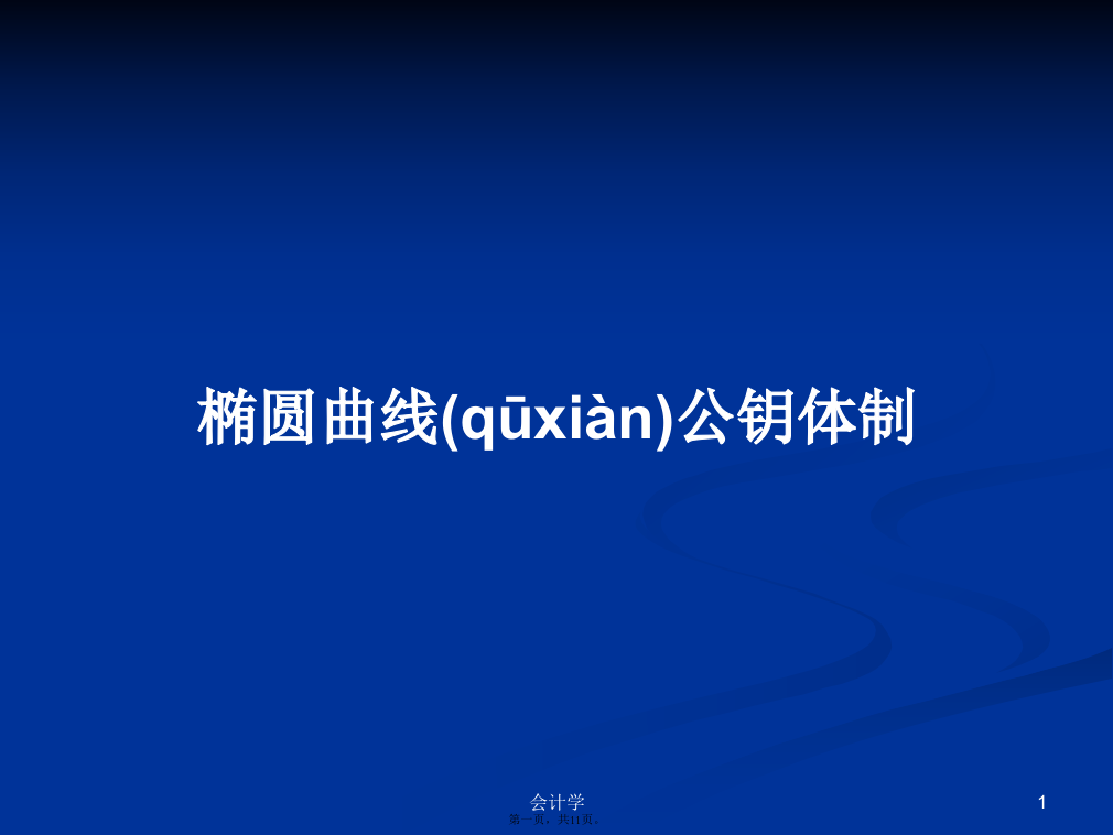 椭圆曲线公钥体制学习教案