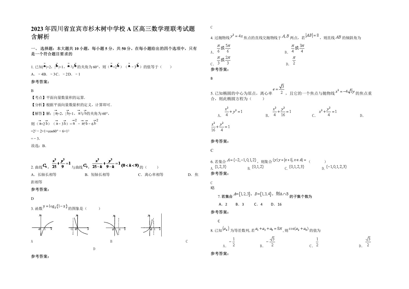 2023年四川省宜宾市杉木树中学校A区高三数学理联考试题含解析