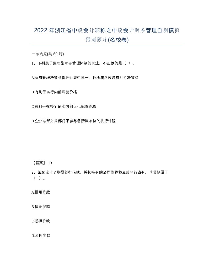 2022年浙江省中级会计职称之中级会计财务管理自测模拟预测题库名校卷