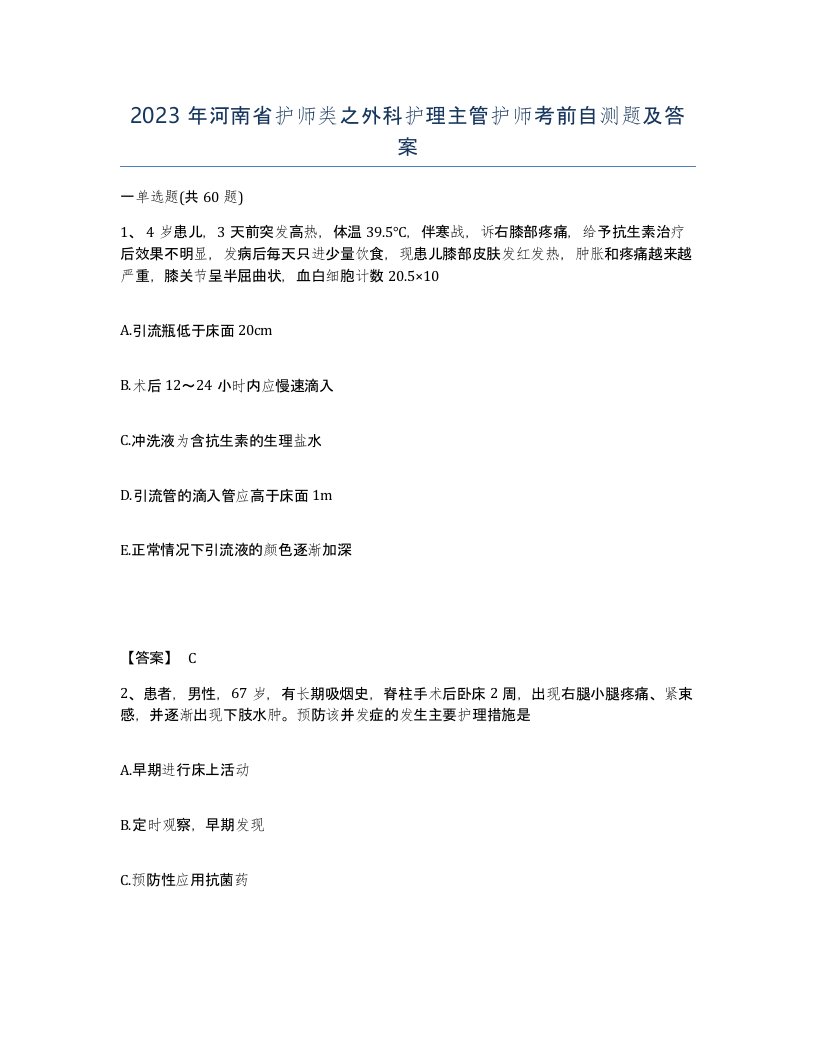 2023年河南省护师类之外科护理主管护师考前自测题及答案