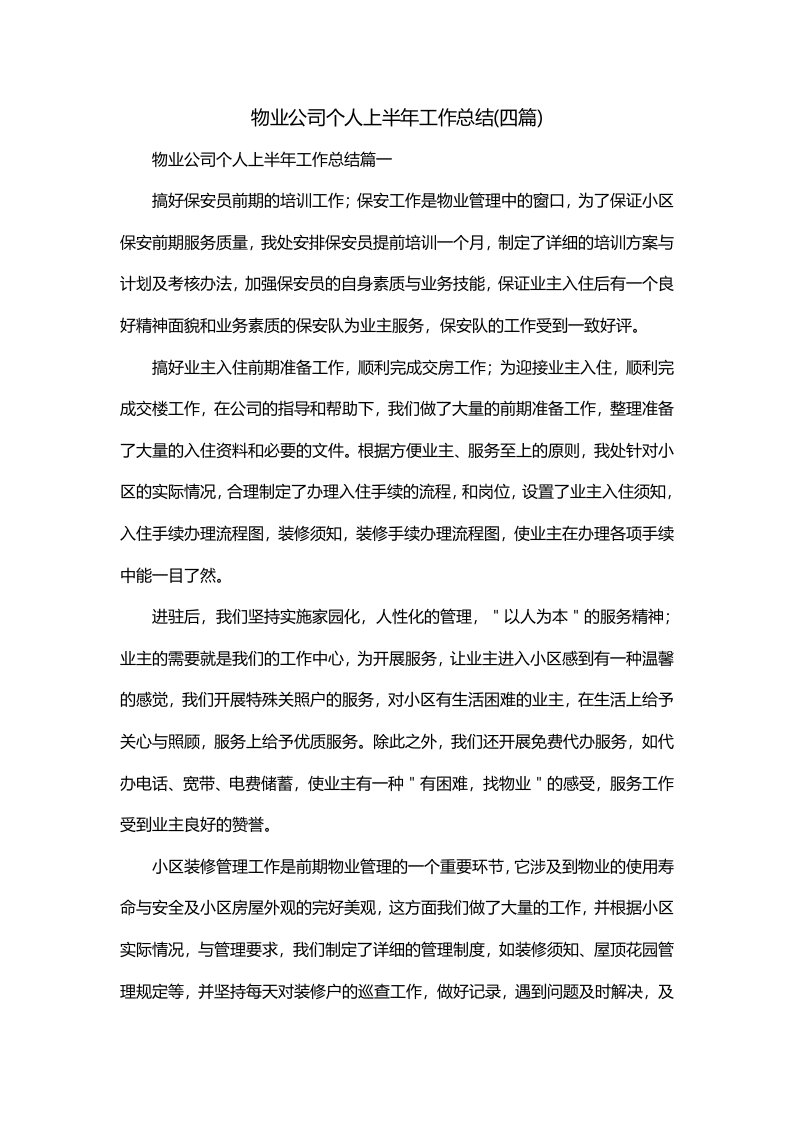 物业公司个人上半年工作总结四篇