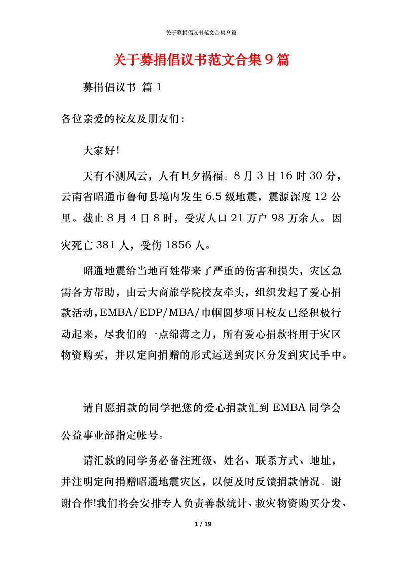 精编关于募捐倡议书范文合集9篇