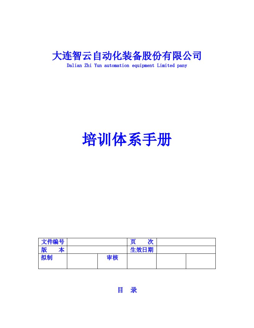 企业培训-41培训体系手册V01