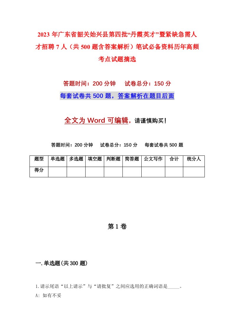 2023年广东省韶关始兴县第四批“丹霞英才”暨紧缺急需人才招聘7人（共500题含答案解析）笔试必备资料历年高频考点试题摘选