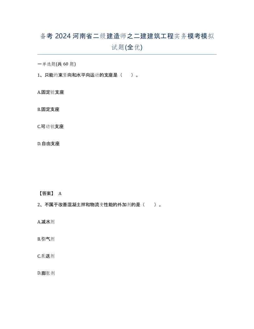 备考2024河南省二级建造师之二建建筑工程实务模考模拟试题全优