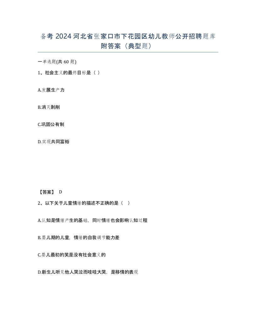 备考2024河北省张家口市下花园区幼儿教师公开招聘题库附答案典型题