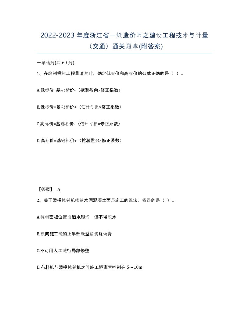 2022-2023年度浙江省一级造价师之建设工程技术与计量交通通关题库附答案