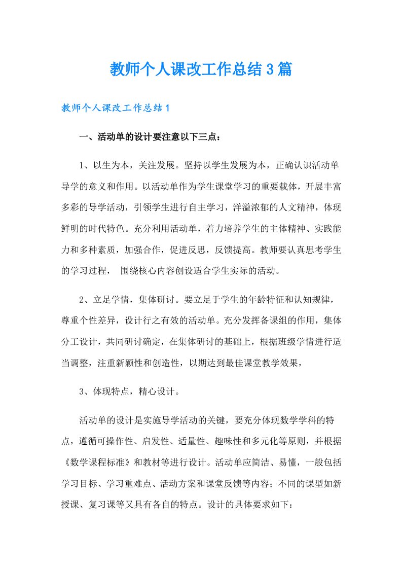 教师个人课改工作总结3篇