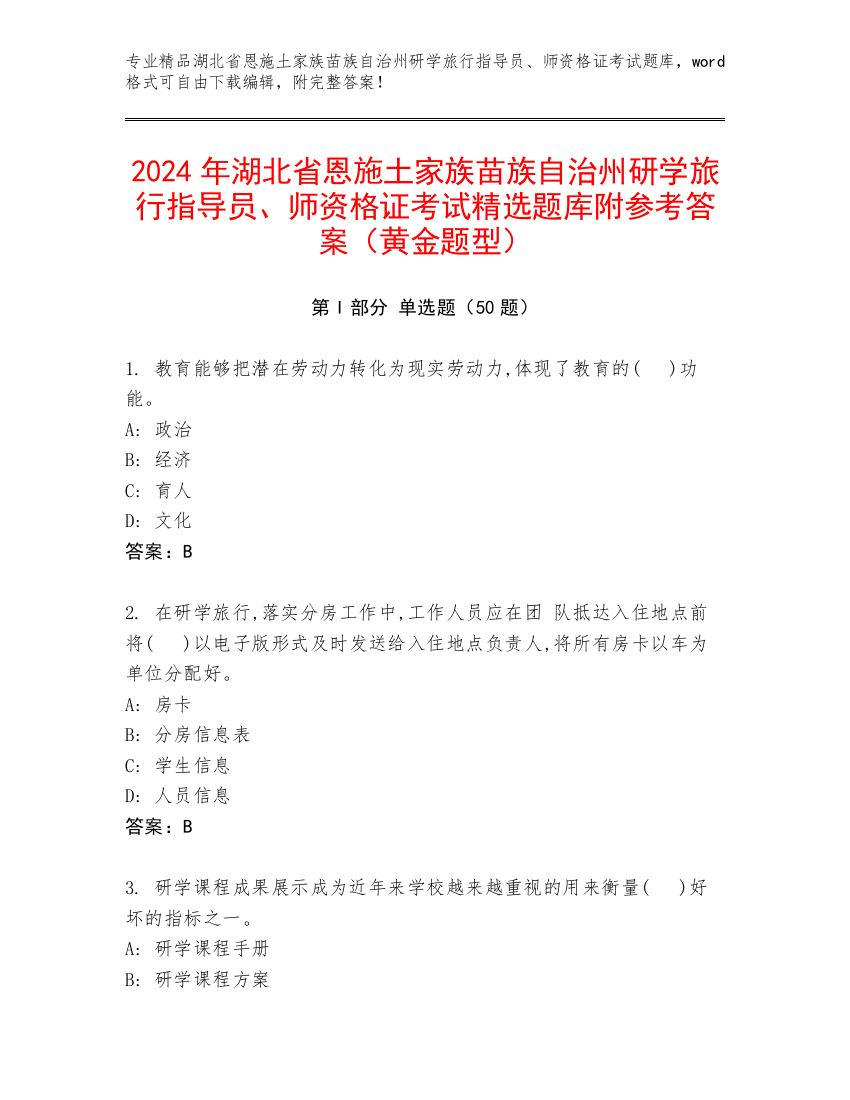 2024年湖北省恩施土家族苗族自治州研学旅行指导员、师资格证考试精选题库附参考答案（黄金题型）