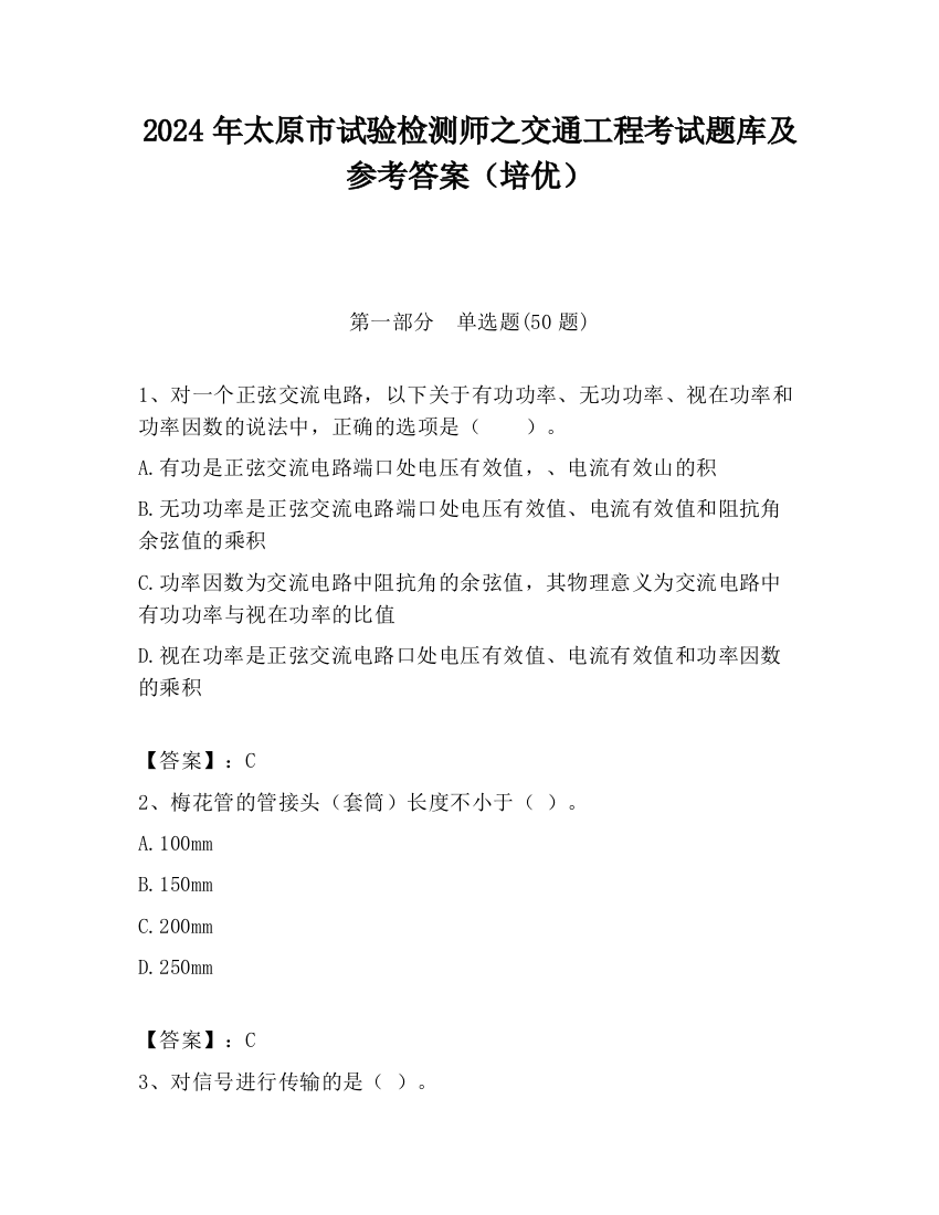 2024年太原市试验检测师之交通工程考试题库及参考答案（培优）