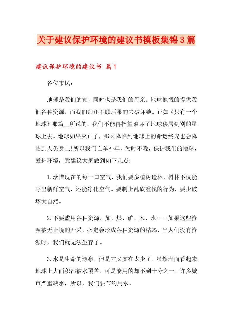 关于建议保护环境的建议书模板集锦3篇