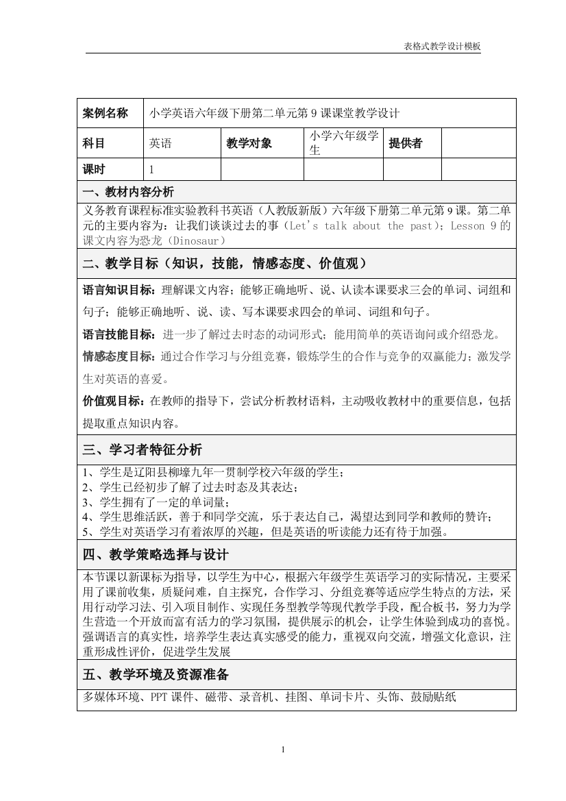 一节信息技术与课程整合课教学设计方案1