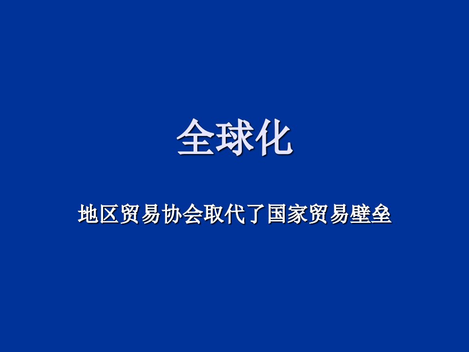 战略管理-郑州大学双学位课程课件——战略管理：全球化