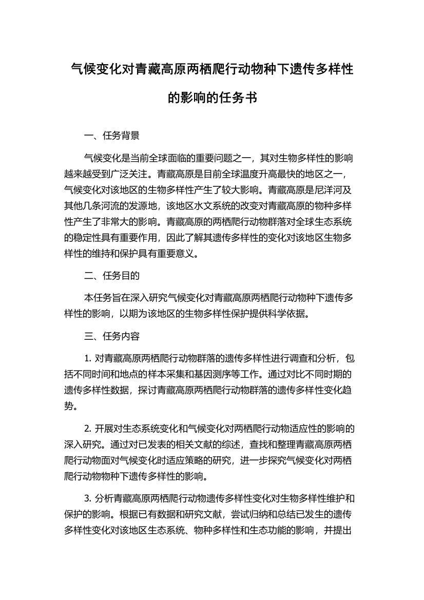 气候变化对青藏高原两栖爬行动物种下遗传多样性的影响的任务书