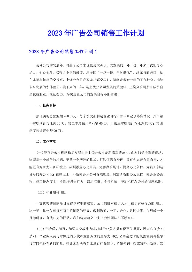 2023年广告公司销售工作计划