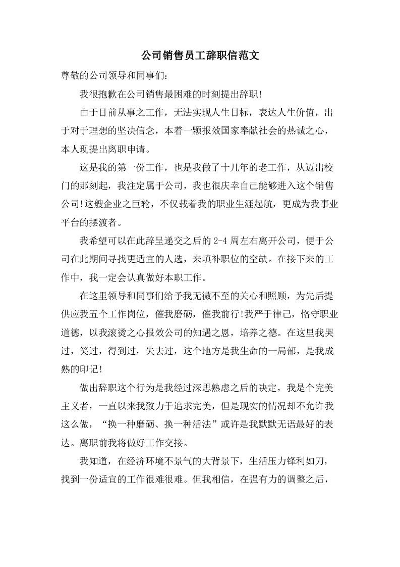 公司销售员工辞职信范文