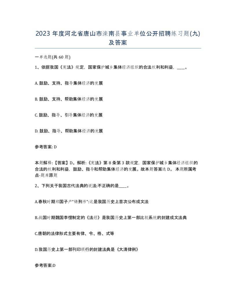 2023年度河北省唐山市滦南县事业单位公开招聘练习题九及答案