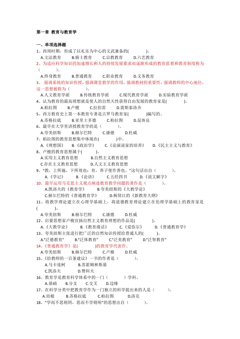 福建省教师招聘考试-教育学题库