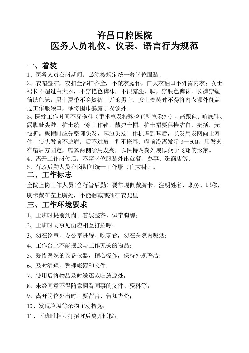 医务人员礼仪、仪表、语言行为规范