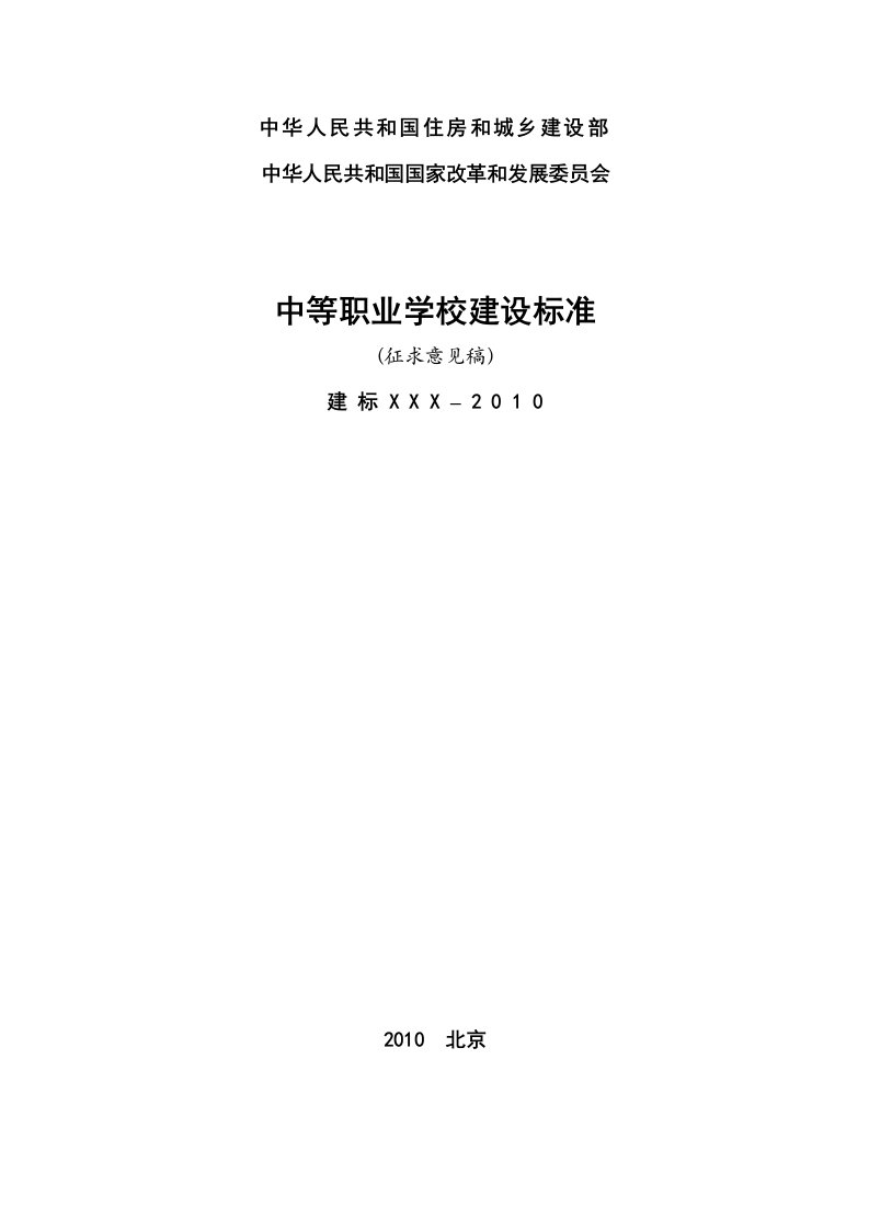 中等职业学校建设标准中华人民共和国住房和城乡建设部