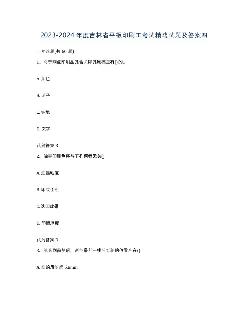 2023-2024年度吉林省平板印刷工考试试题及答案四