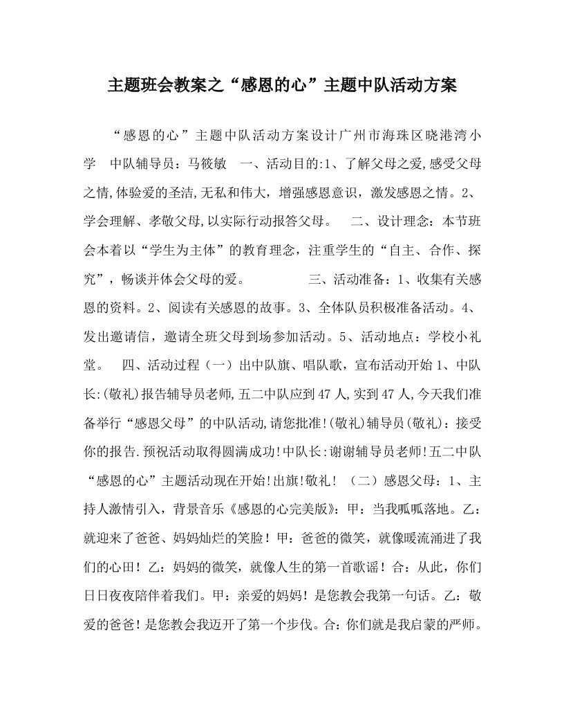 主题班会教案之感恩的心主题中队活动方案WORD版