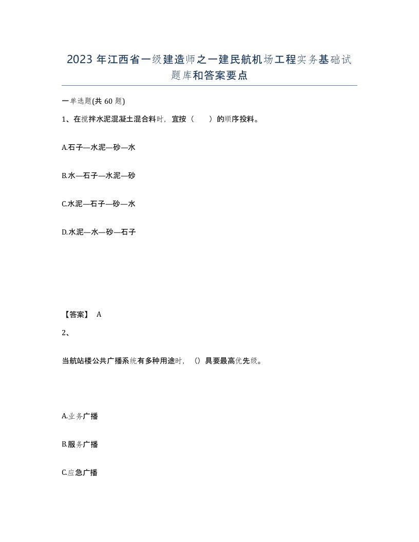 2023年江西省一级建造师之一建民航机场工程实务基础试题库和答案要点