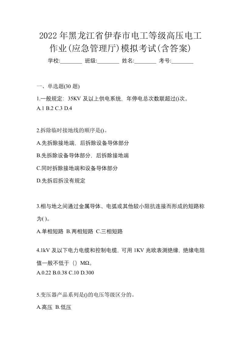 2022年黑龙江省伊春市电工等级高压电工作业应急管理厅模拟考试含答案