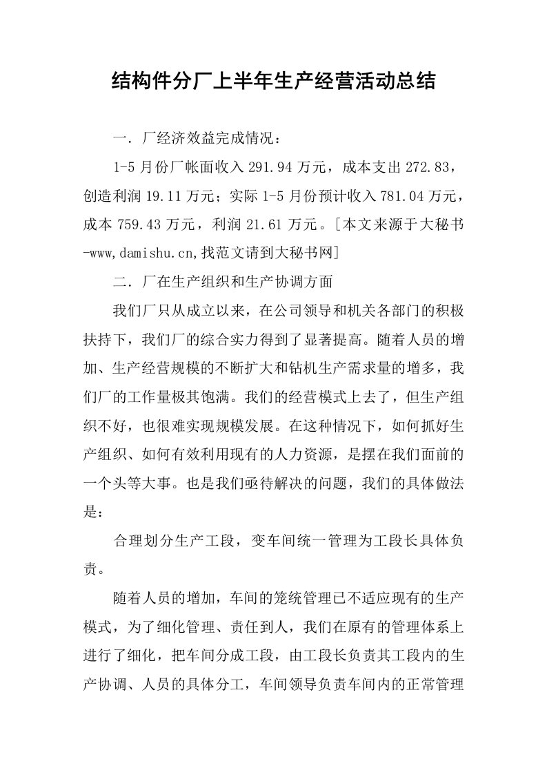 结构件分厂上半年生产经营活动总结.docx