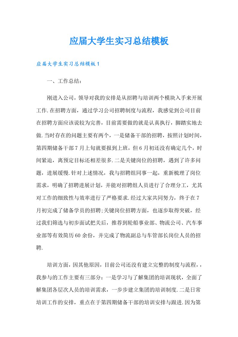 应届大学生实习总结模板