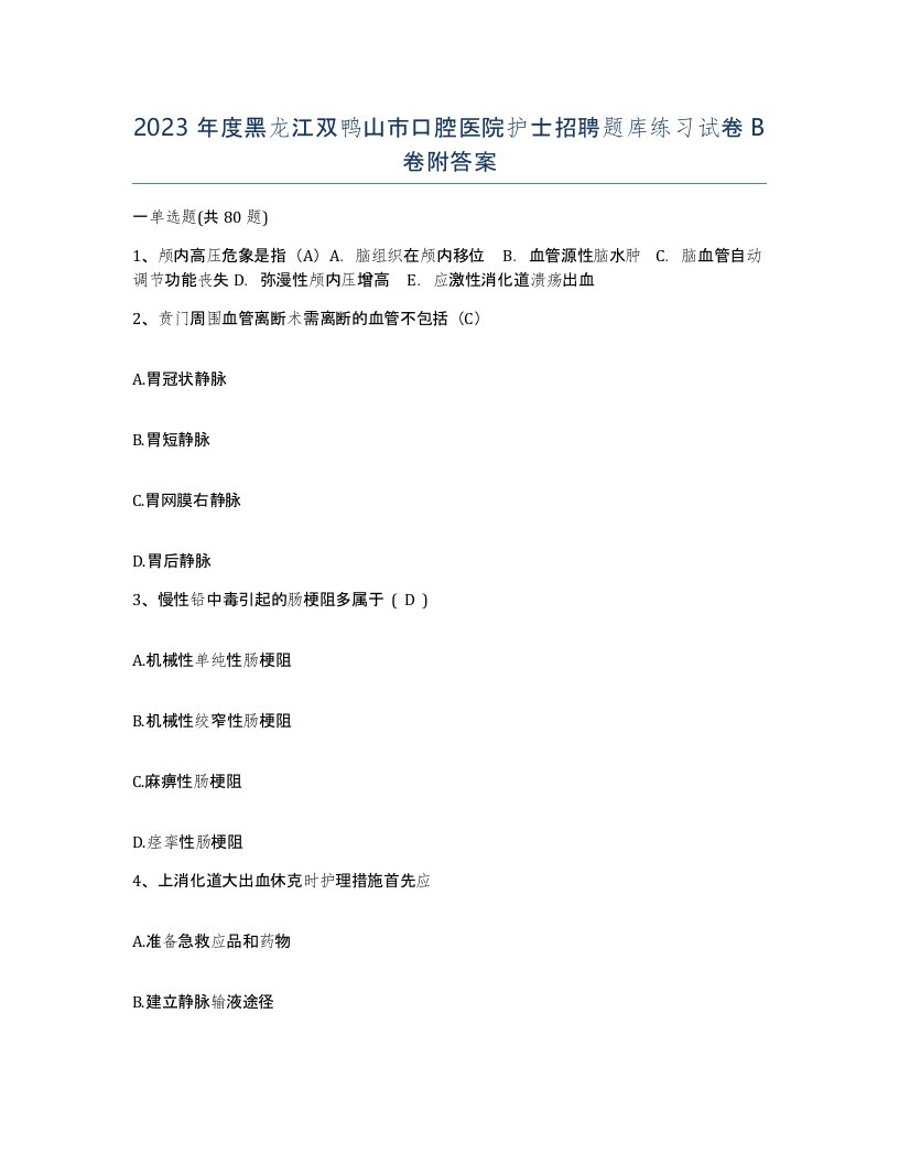 2023年度黑龙江双鸭山市口腔医院护士招聘题库练习试卷B卷附答案