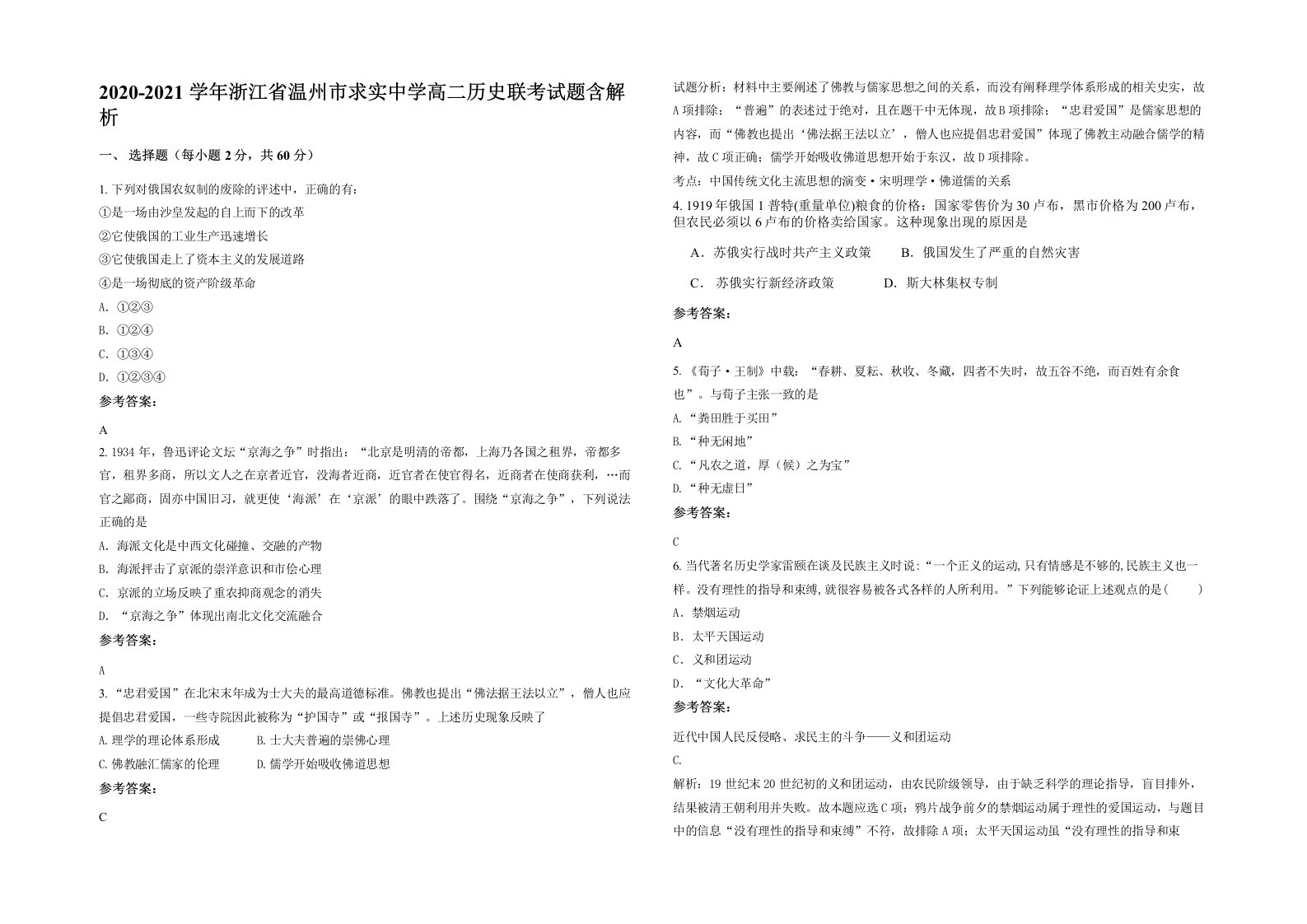 2020-2021学年浙江省温州市求实中学高二历史联考试题含解析