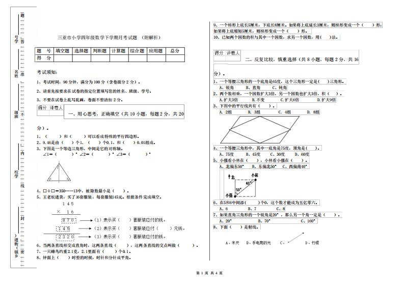 三亚市小学四年级数学下学期月考试题(附解析)