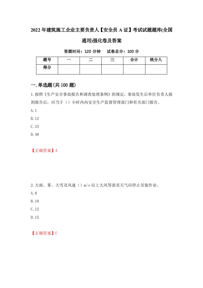 2022年建筑施工企业主要负责人安全员A证考试试题题库全国通用强化卷及答案第12套