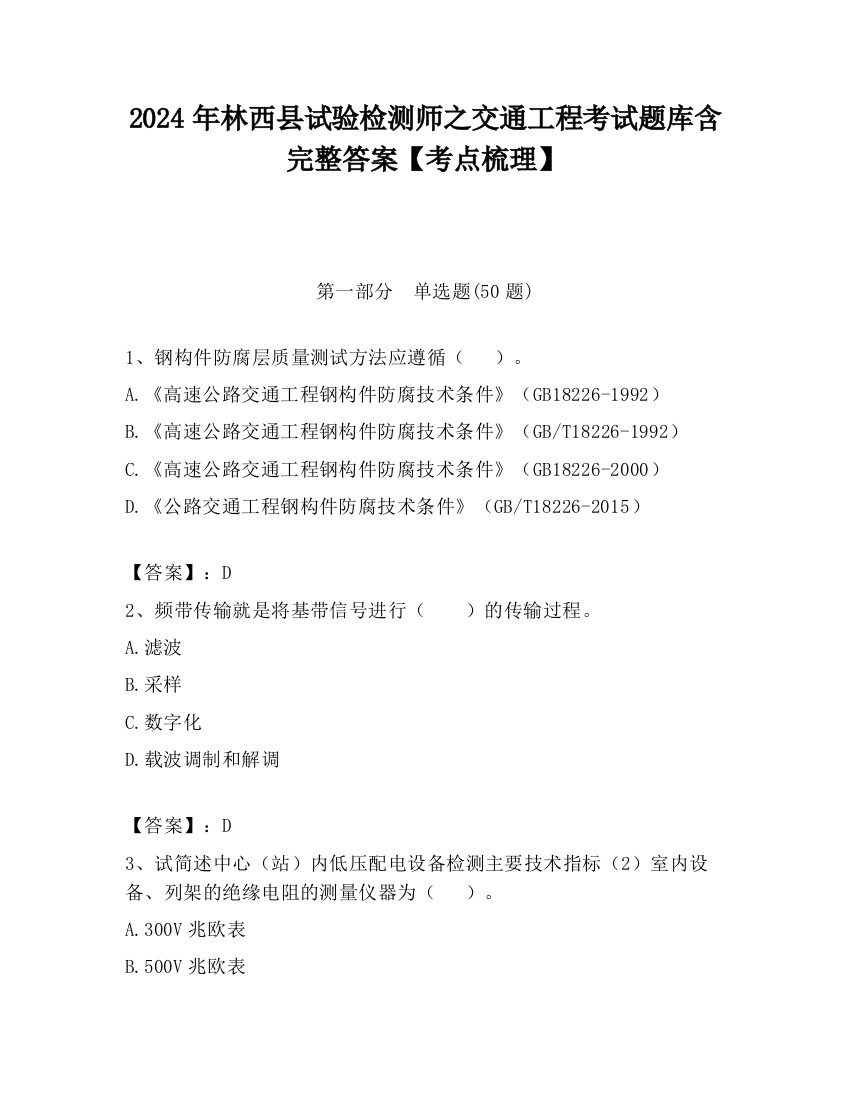 2024年林西县试验检测师之交通工程考试题库含完整答案【考点梳理】